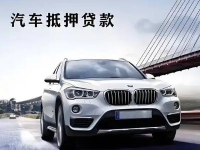 彰武车抵贷如何办理押车和不押车?